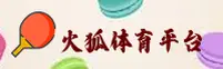 火狐体育官方网站